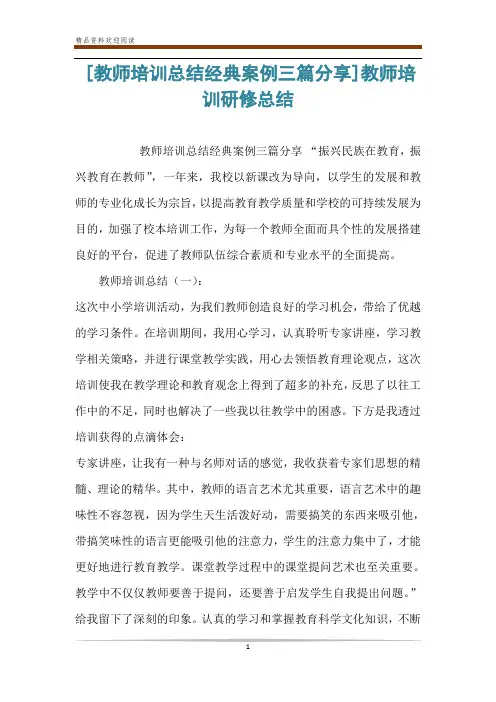 [教师培训总结经典案例三篇分享]教师培训研修总结