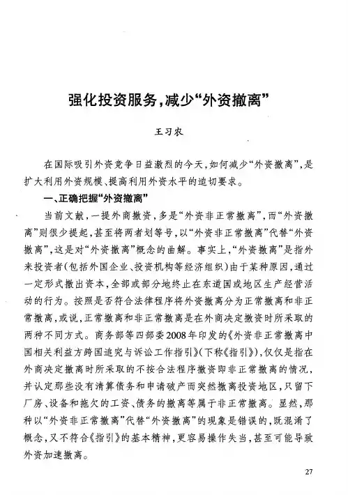 强化投资服务,减少“外资撤离”
