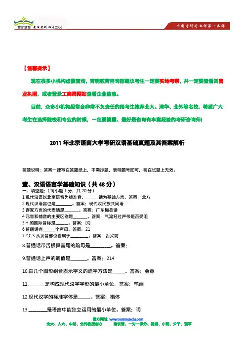 2011年北京语言大学考研汉语基础真题及其答案解析