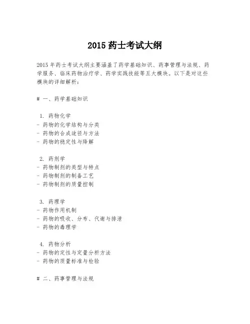2015药士考试大纲
