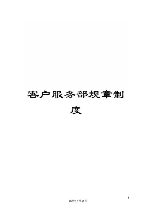客户服务部规章制度