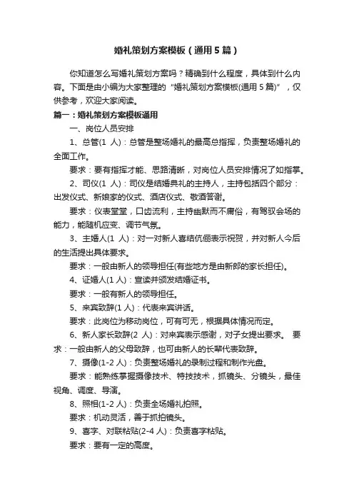 婚礼策划方案模板（通用5篇）