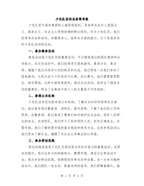少先队活动总结简单版