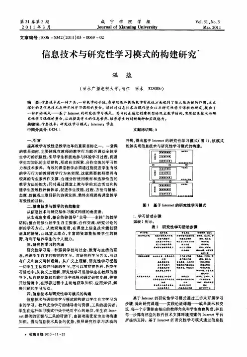 信息技术与研究性学习模式的构建研究