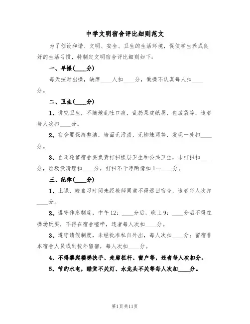 中学文明宿舍评比细则范文(3篇)