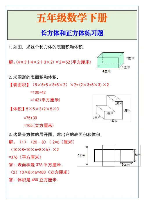 五年级数学下册长方体和正方体计算题大全