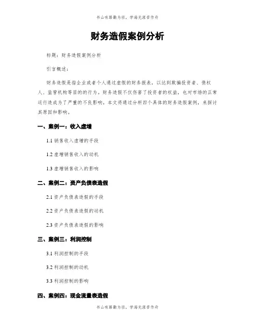 财务造假案例分析