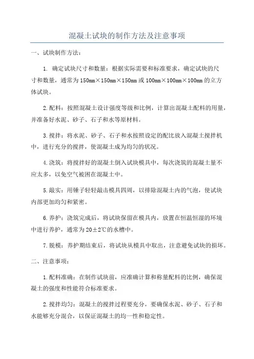 混凝土试块的制作方法及注意事项