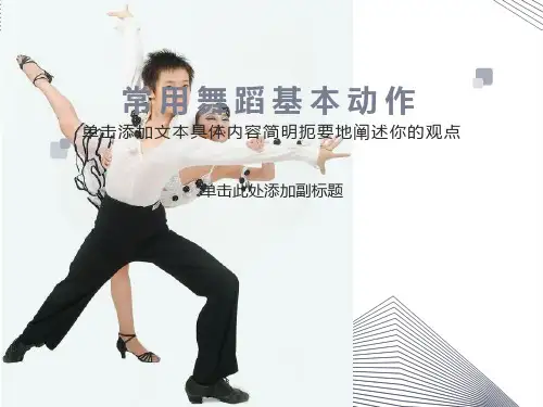 常用舞蹈基本动作