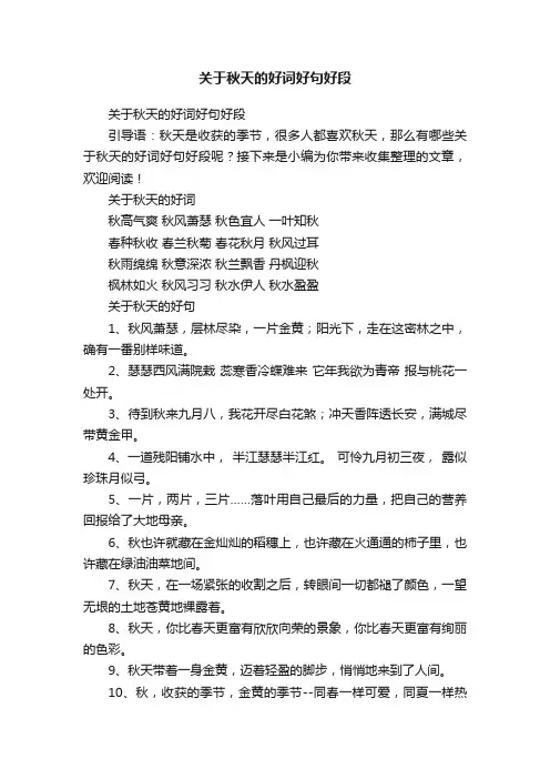 关于秋天的好词好句好段