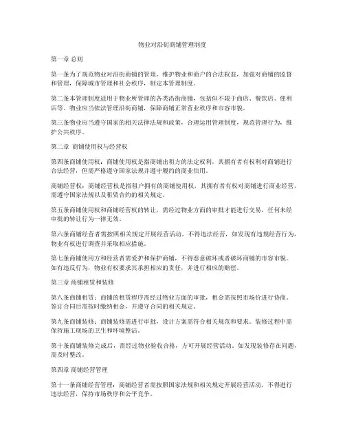 物业对沿街商铺管理制度