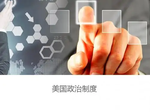 美国政治制度