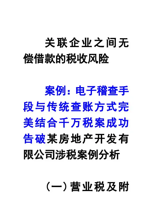 关联企业之间无偿借款的税收风险