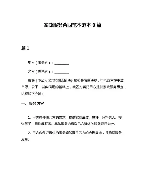 家政服务合同范本范本8篇