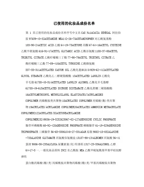 已使用的化妆品成份名单