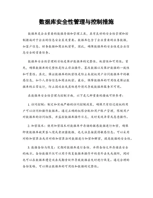 数据库安全性管理与控制措施