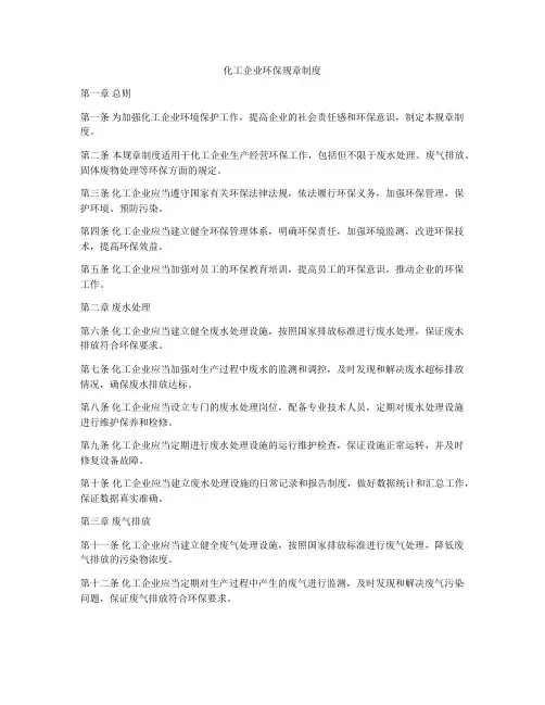 化工企业环保规章制度
