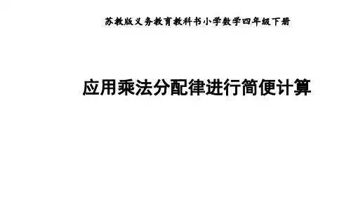 四年级数学下册课件应用乘法分配律进行简便计算苏教版8