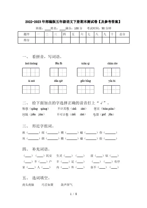 2022-2023年部编版五年级语文下册期末测试卷【及参考答案】