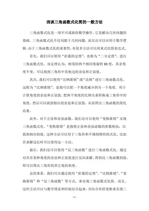浅谈三角函数式化简的一般方法