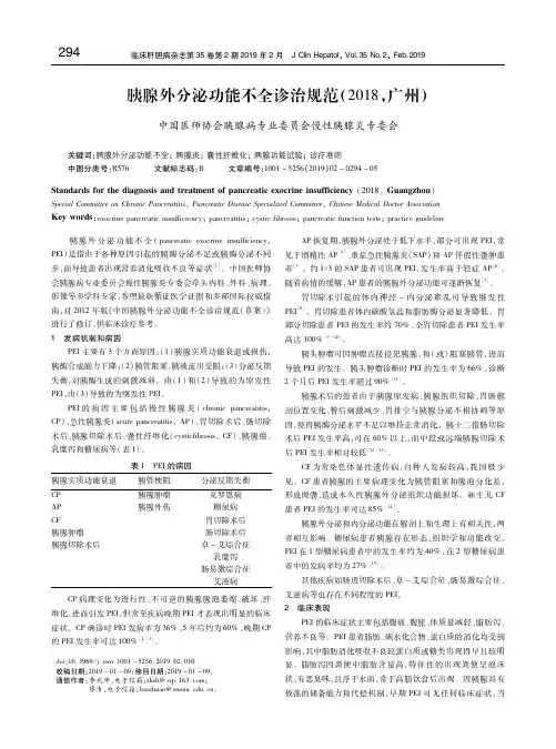胰腺外分泌功能不全诊治规范(2018,广州)