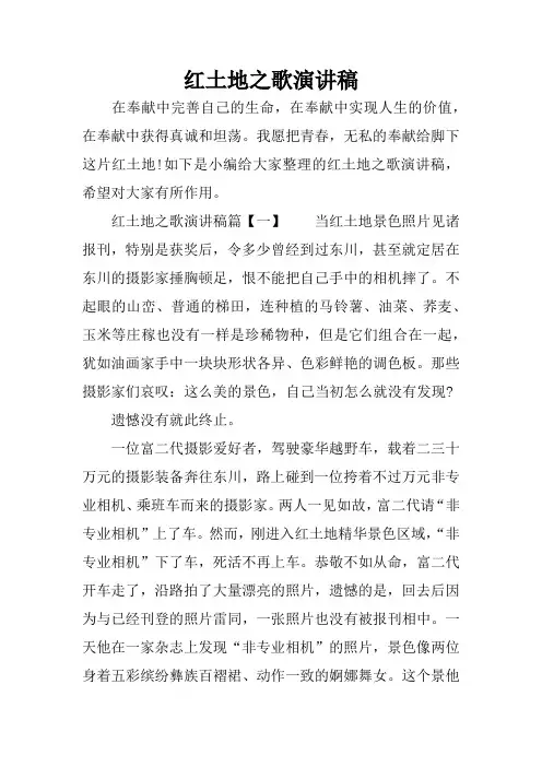 红土地之歌演讲稿