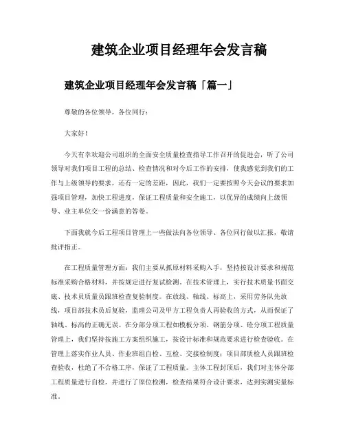 建筑企业项目经理年会发言稿