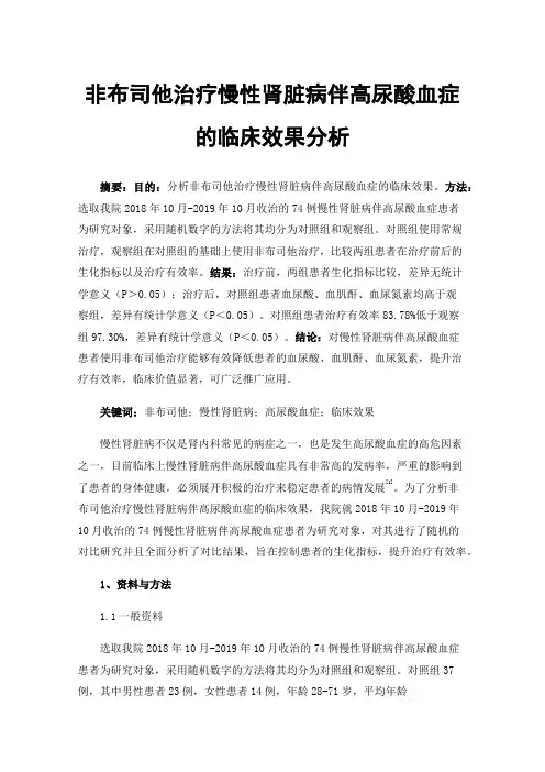 非布司他治疗慢性肾脏病伴高尿酸血症的临床效果分析