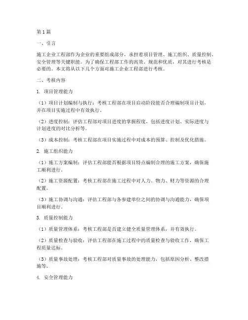 施工企业工程部考核(3篇)