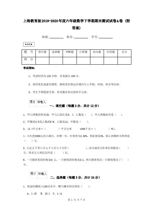 上海教育版2019-2020年度六年级数学下学期期末测试试卷A卷 (附答案)