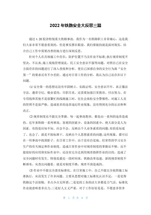 2022年铁路安全大反思三篇