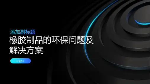 橡胶制品的环保问题和解决方案