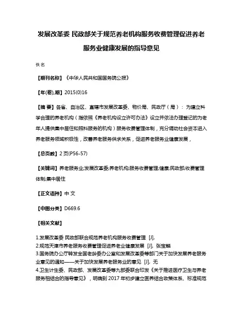 发展改革委 民政部关于规范养老机构服务收费管理促进养老服务业健康发展的指导意见