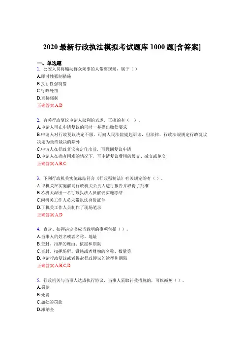 精选最新2020年最新行政执法模拟考核题库1000题(含标准答案)