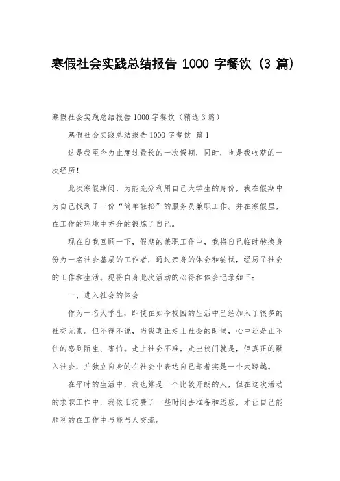 寒假社会实践总结报告1000字餐饮(3篇)