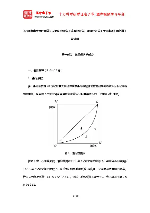 2018年南京财经大学812西方经济学(宏观经济学、微观经济学)考研真题(回忆版)及详解【圣才出品】
