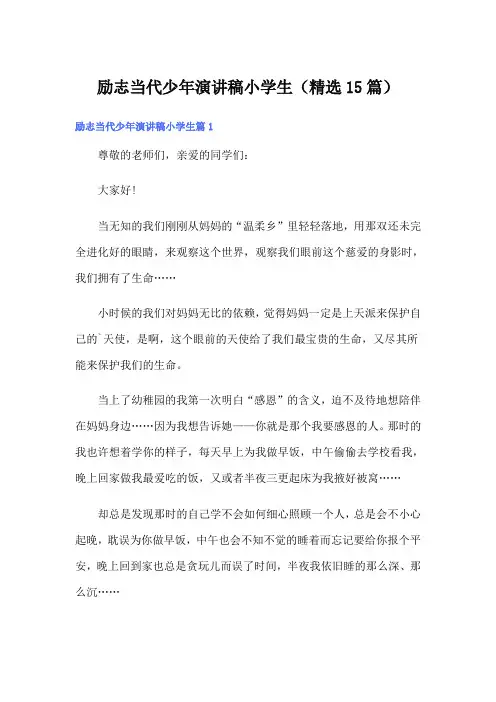 励志当代少年演讲稿小学生(精选15篇)