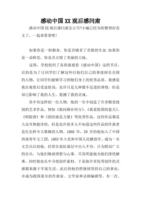 感动中国XX观后感闫肃