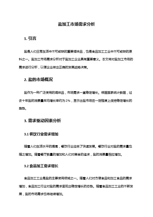 2024年盐加工市场需求分析
