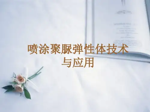 喷涂聚脲弹性体技术与应用全文(PPS) - SPUA喷涂聚脲弹性体技术及