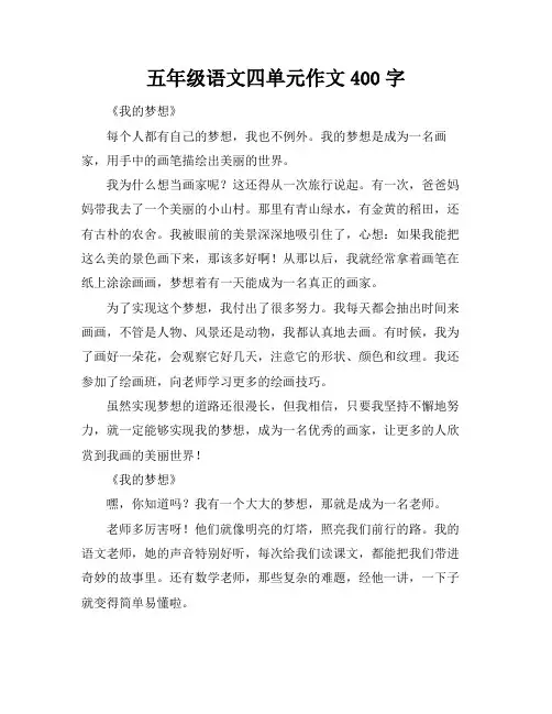 五年级语文四单元作文400字