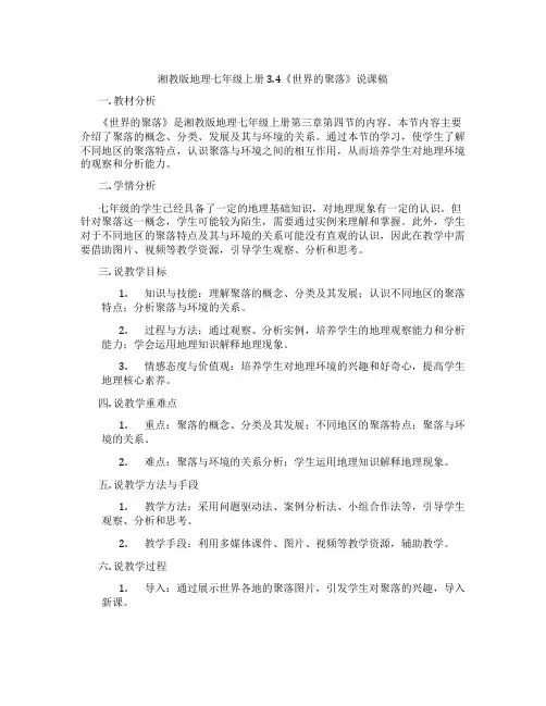 湘教版地理七年级上册3.4《世界的聚落》说课稿