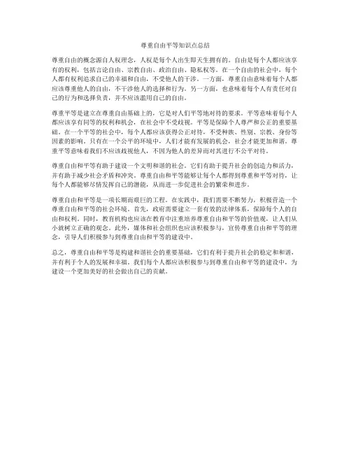 尊重自由平等知识点总结