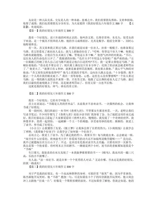 我的好朋友六年级作文500字【五篇】