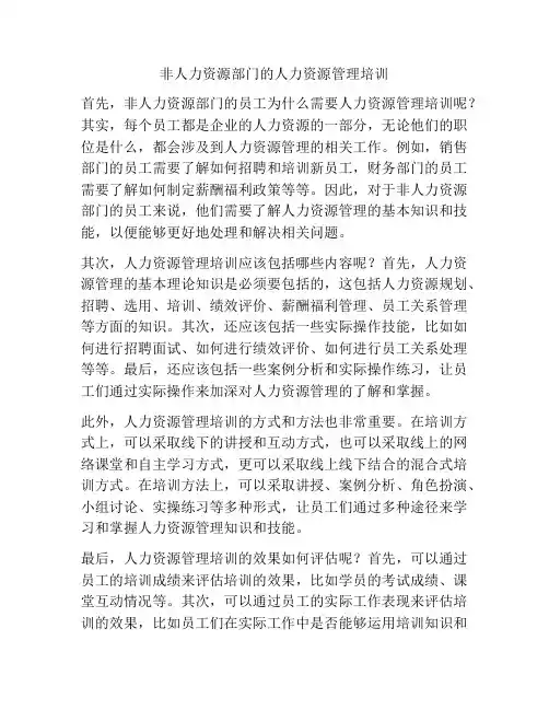 非人力资源部门的人力资源管理培训