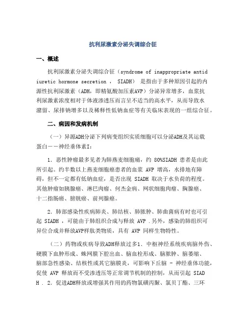 抗利尿激素分泌失调综合征