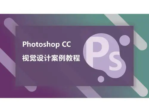 Photoshop CC 视觉设计案例教程 第5章  通道与蒙版的使用