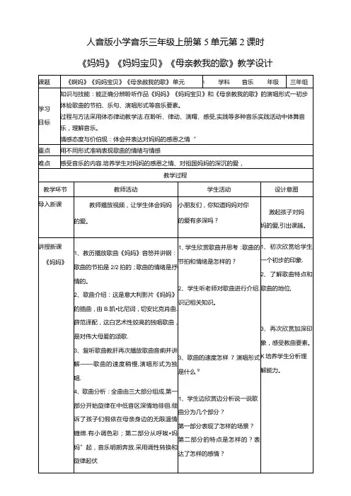 人音版小学音乐三年级上册第5单元第2课时《妈妈》《妈妈宝贝》《母亲教我的歌》
