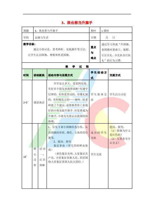一年级品德与生活上册 我也想当升旗手教案 苏教版
