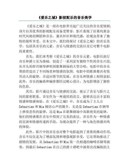 《爱乐之城》影视配乐的音乐美学